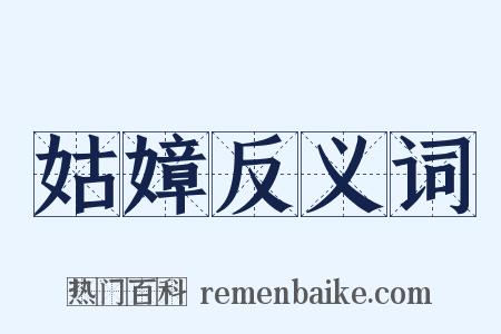 姑嫜反义词是什么意思的图片